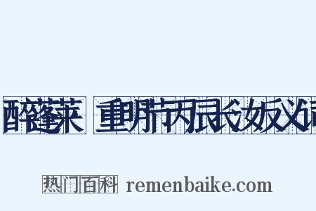 醉蓬莱·重明节丙辰长汝反义词是什么意思的图片